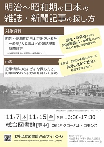 明治～昭和期の日本の雑誌・新聞記事の探し方ポスター