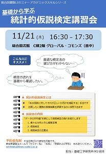 「基礎から学ぶ統計的仮説検定講習会」ポスター