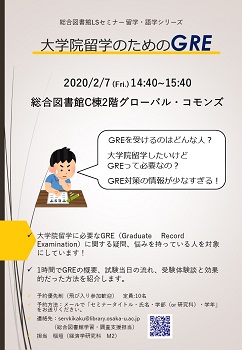 「大学院留学のためのGRE」ポスター