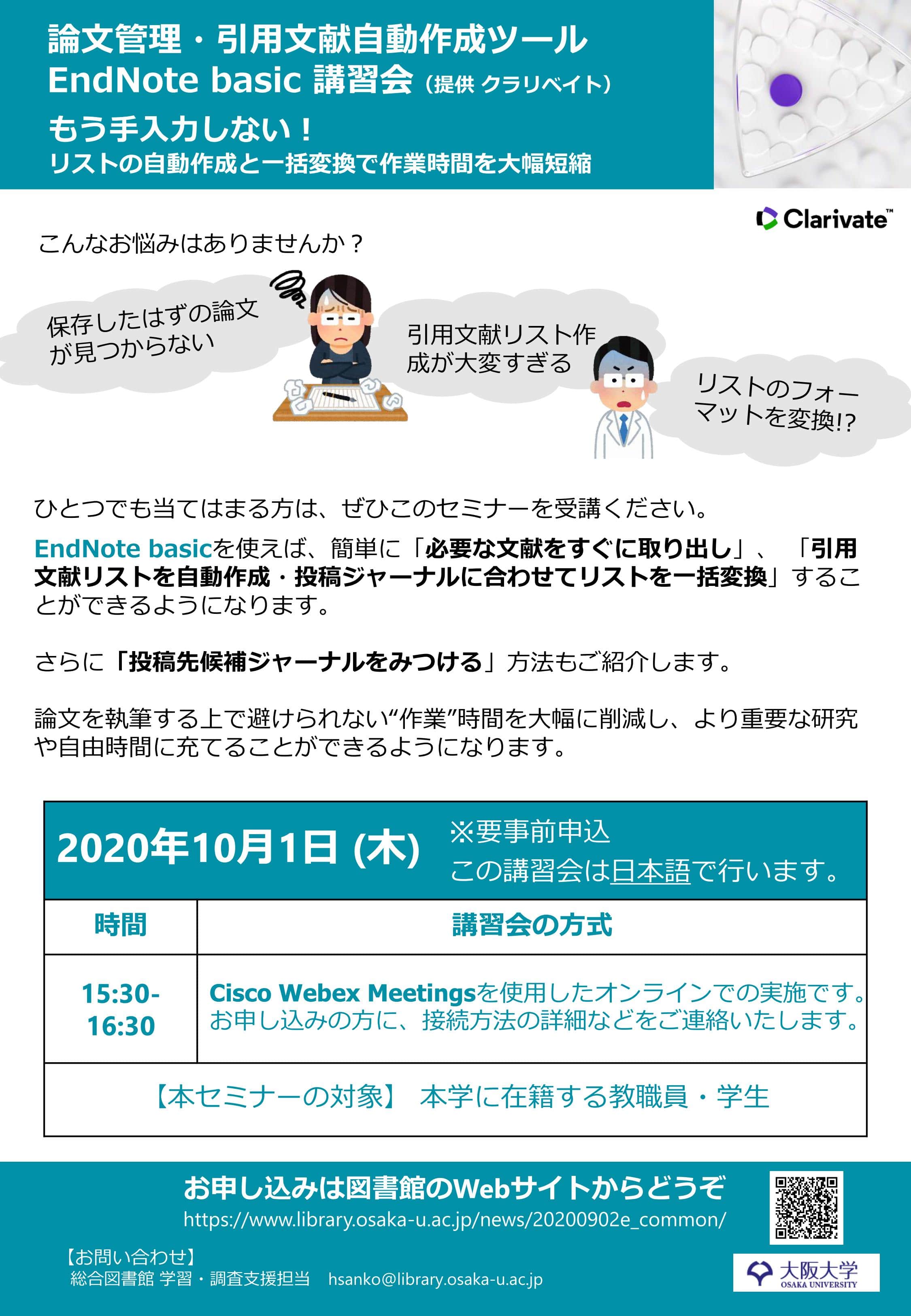 09 02 講習会 Endnote Basic講習会 10 1 木 大阪大学附属図書館