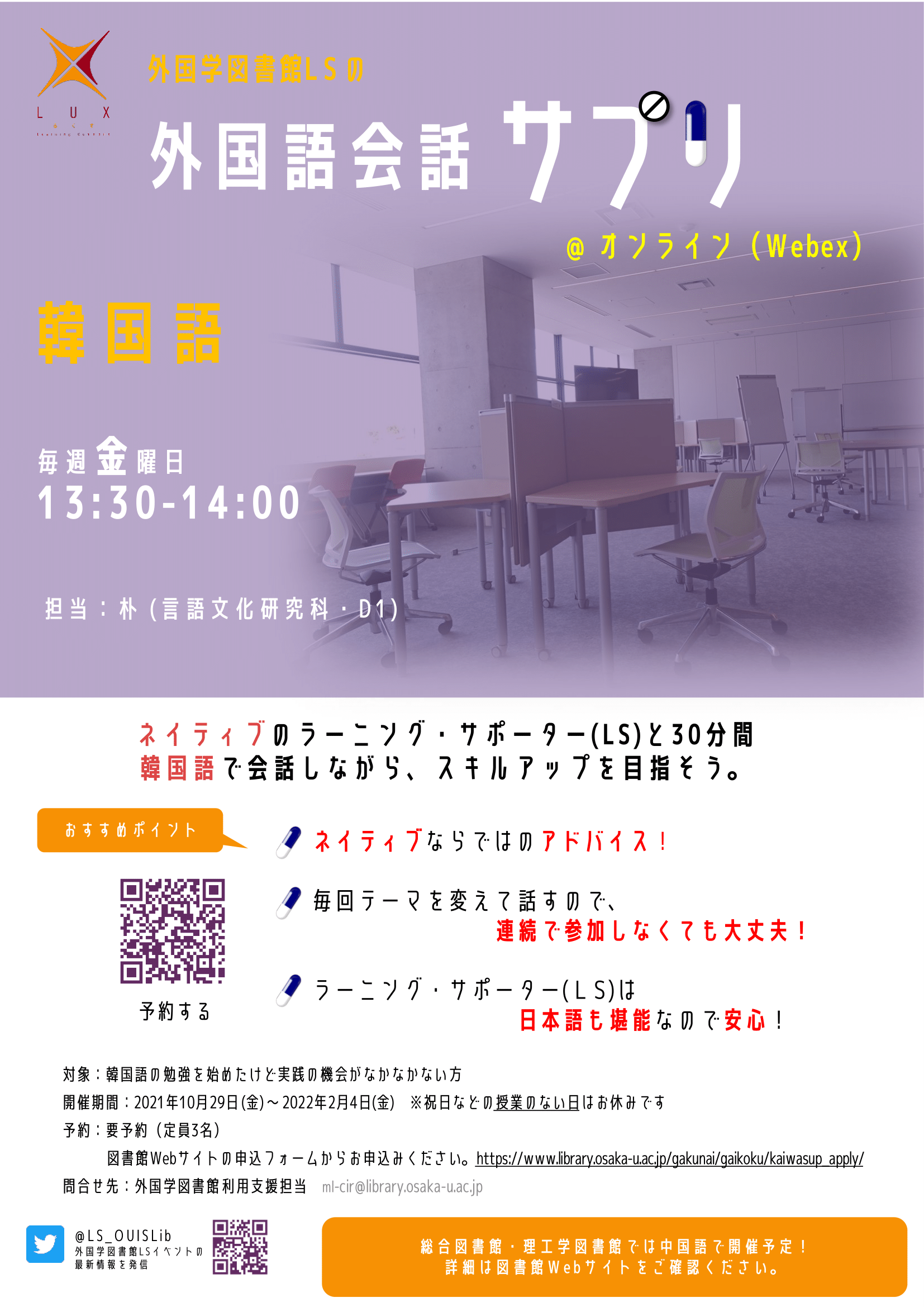 「外国学図書館LSの外国語会話サプリ2021秋・冬」ポスター