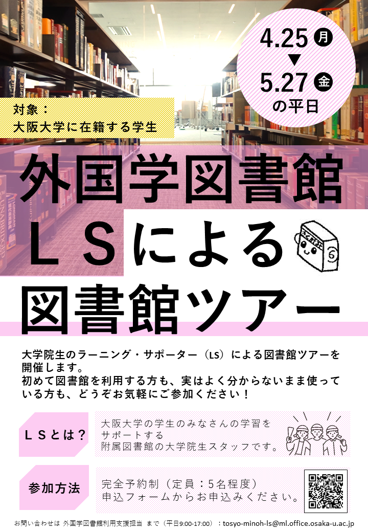 「外国学図書館LSによる図書館ツアー」ポスター