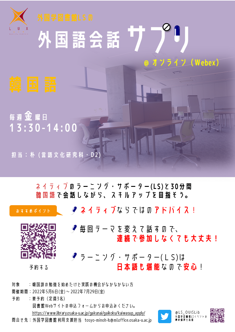 「外国学図書館LSの外国語会話サプリ2022春・夏」ポスター
