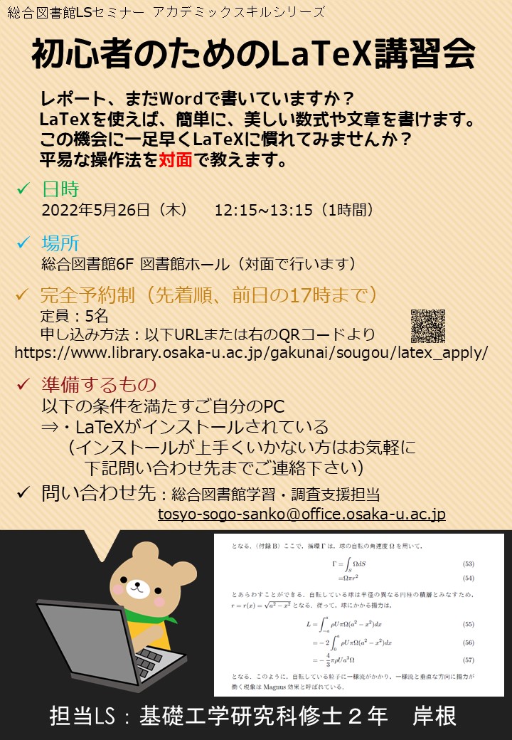 「初心者のためのLaTeX講座」ポスター