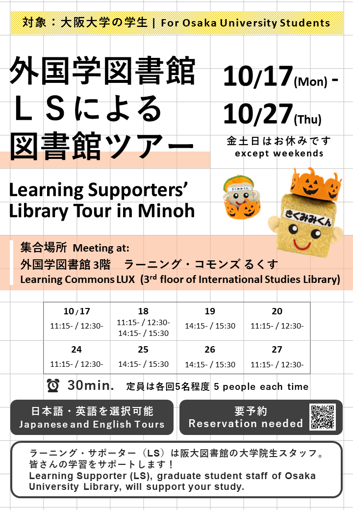 A poster for Learning Supporters' Library Tour in Minoh