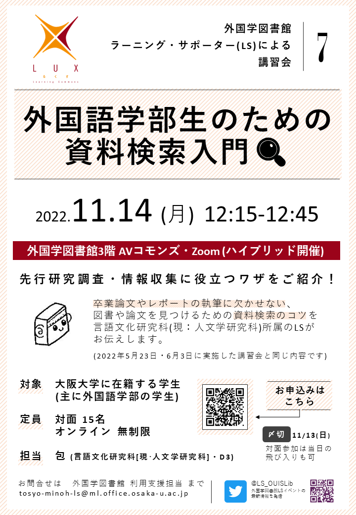 「外国語学部生のための資料検索入門」ポスター