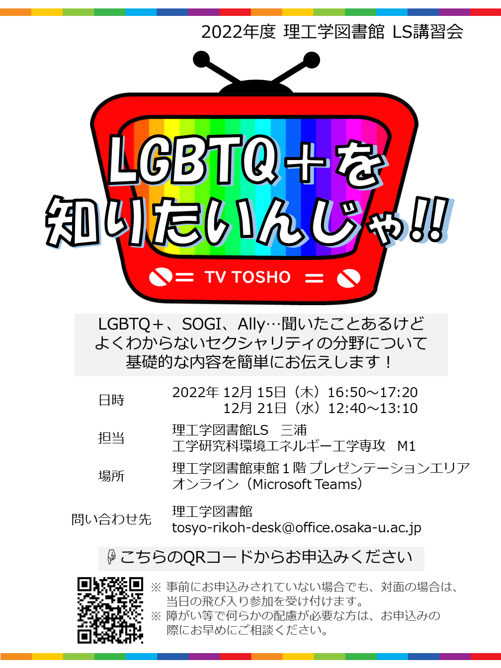 「LGBTQ＋を知りたいんじゃ!!」ポスター