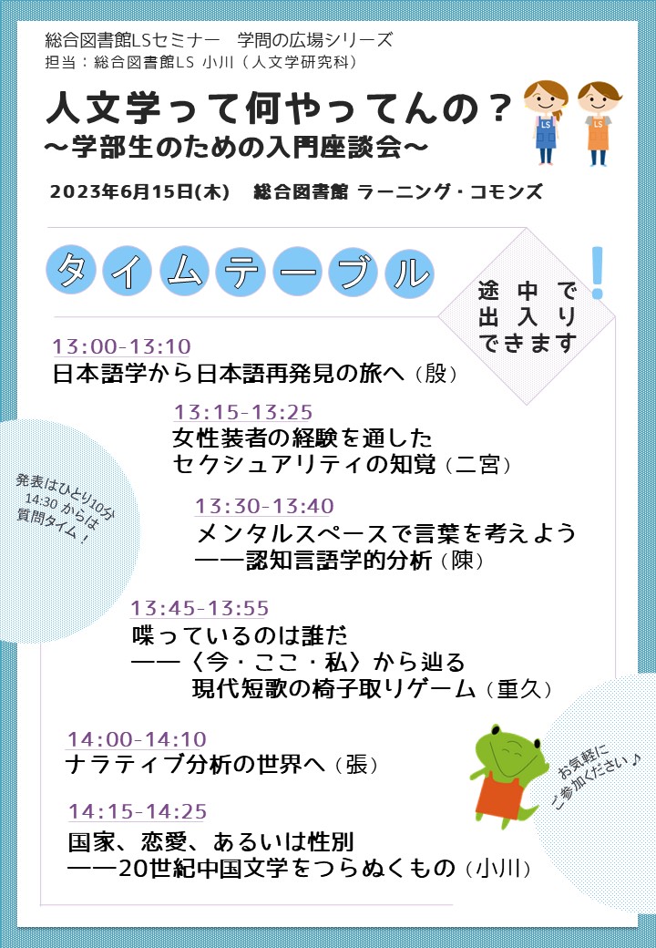 「人文学って何やってんの？」タイムテーブル