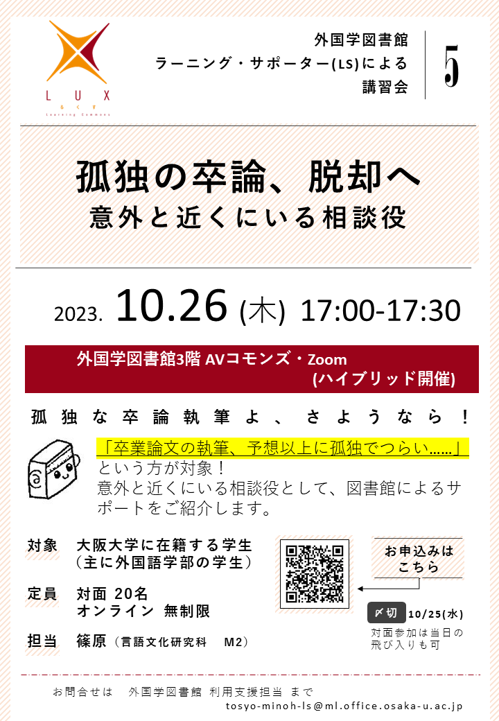 「孤独の卒論、脱却へ」講習会ポスター