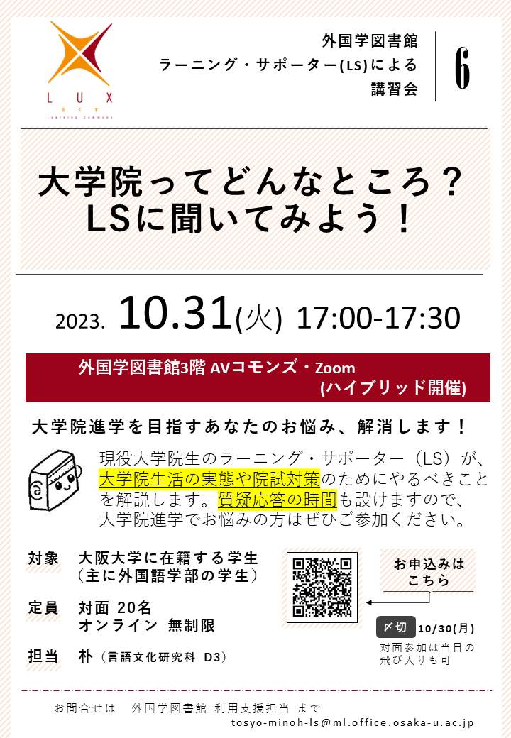 「大学院ってどんなところ？　LSに聞いてみよう！」ポスター