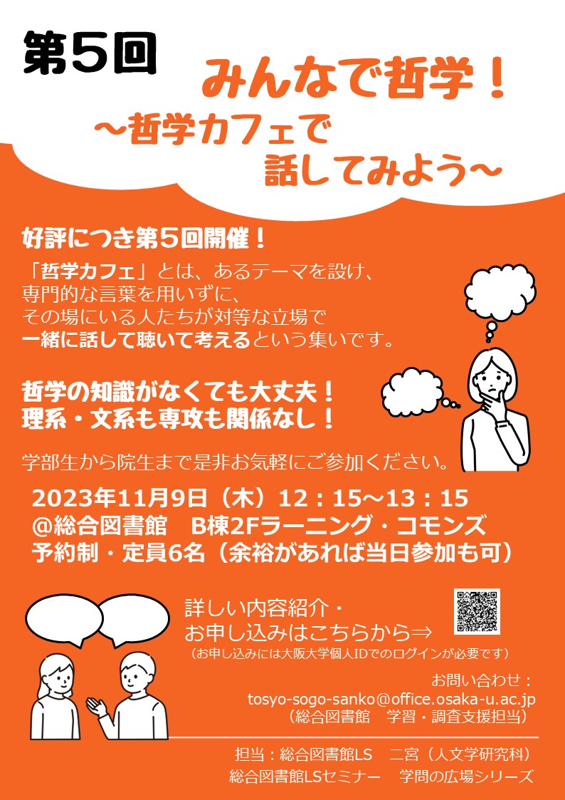 「みんなで哲学！」ポスター