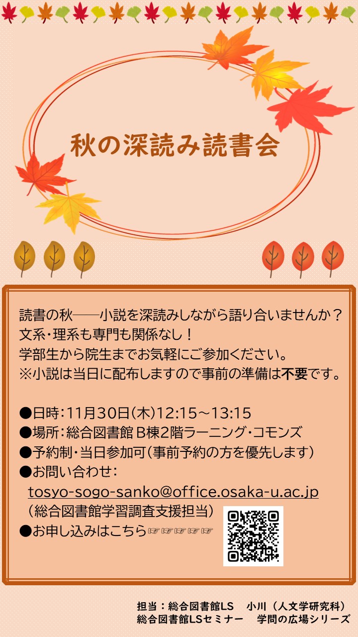 「秋の深読み読書会」ポスター
