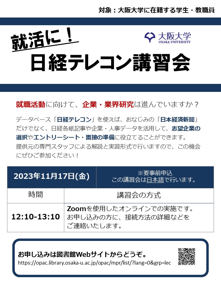 「就活に！日経テレコン講習会」のポスター