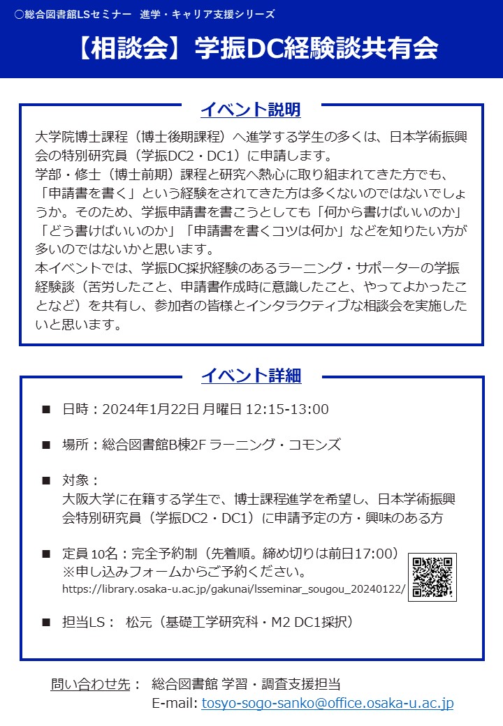 「学振DC経験談共有会」ポスター