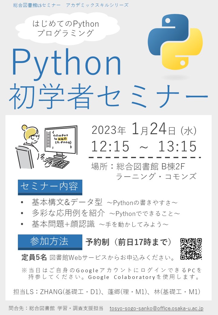 「Python初学者セミナー」ポスター