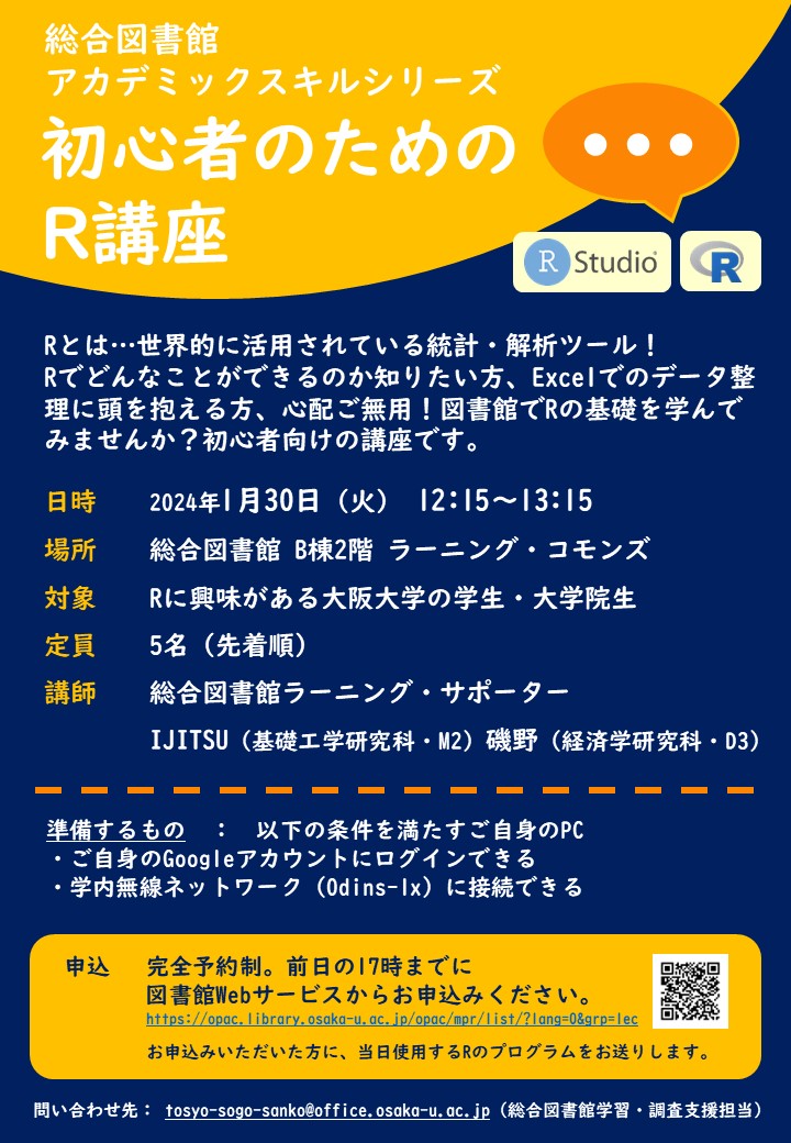 「初心者のためのR講座」ポスター