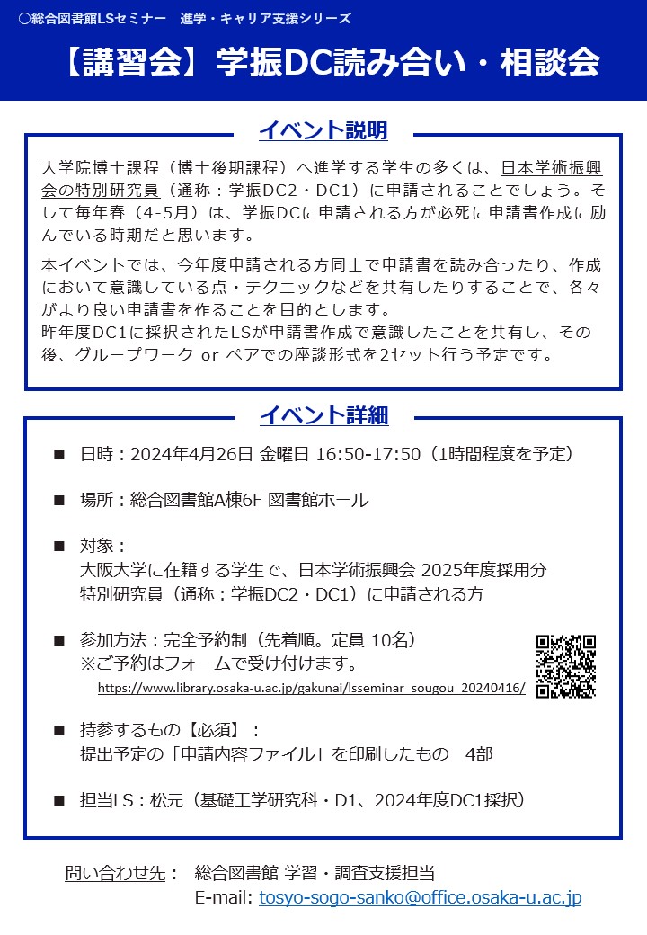 「学振DC経験談共有会」ポスター