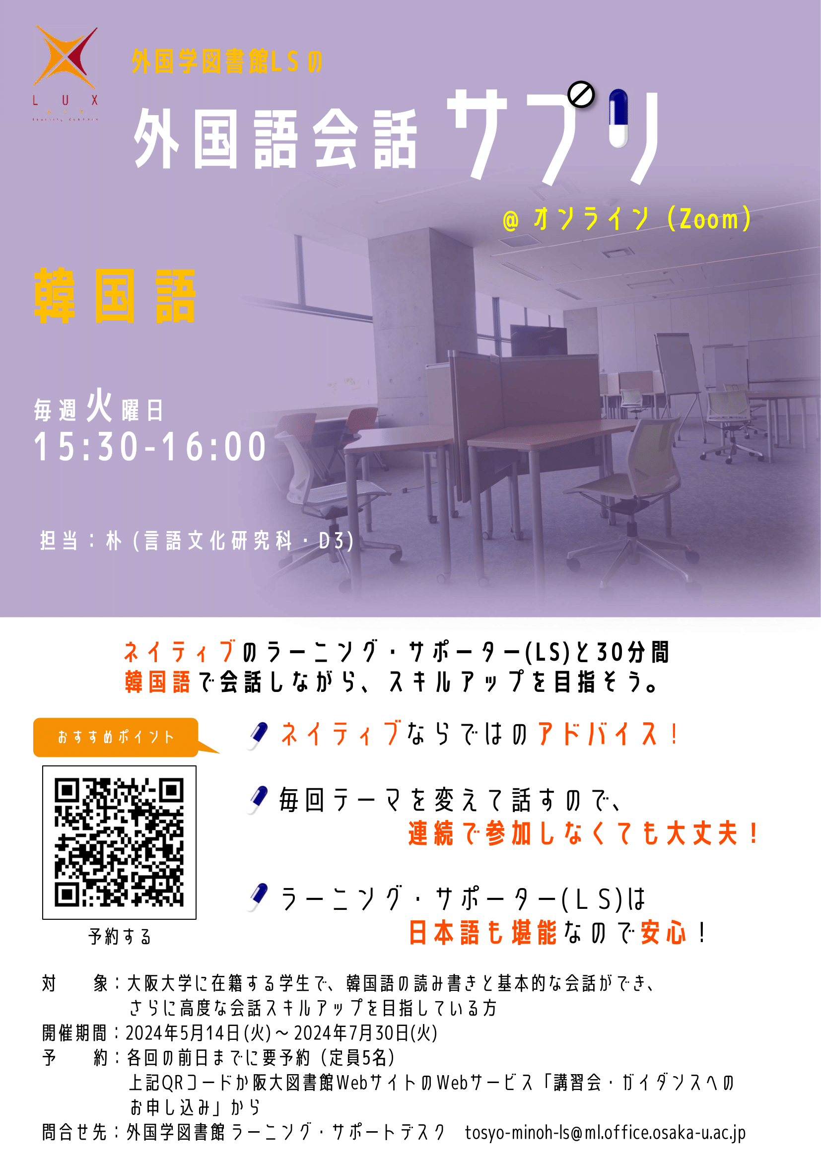 「外国学図書館LSの外国語会話サプリ2024春・夏」ポスター