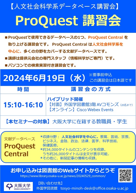 ProQuest 講習会ポスター