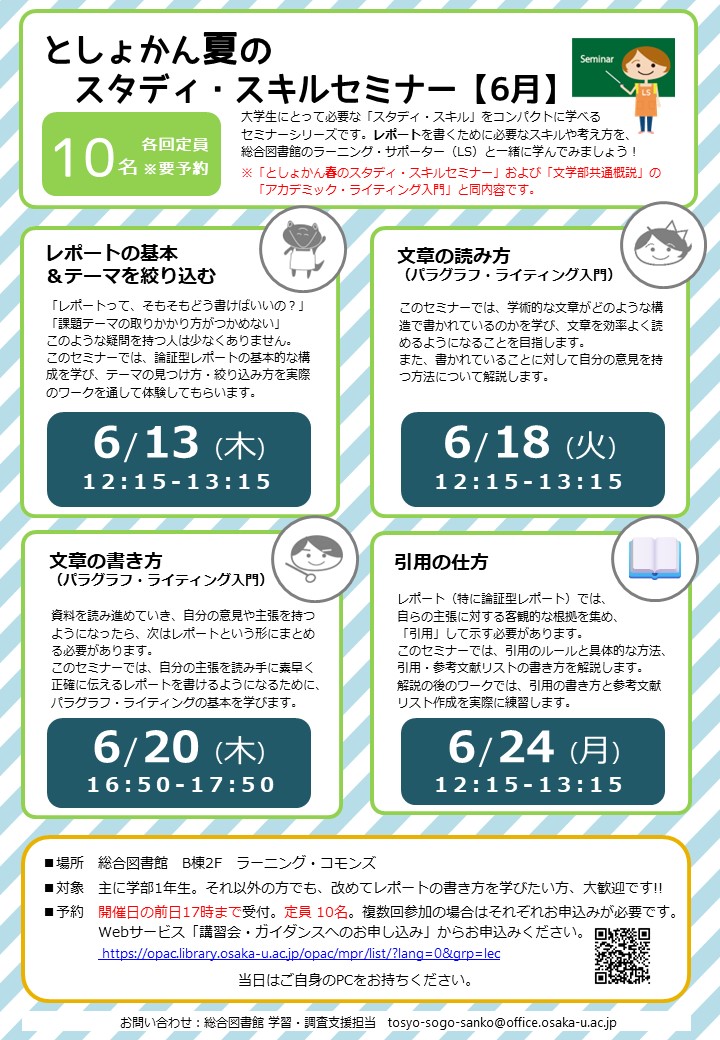 「としょかん夏のスタディ・スキルセミナー」ポスター