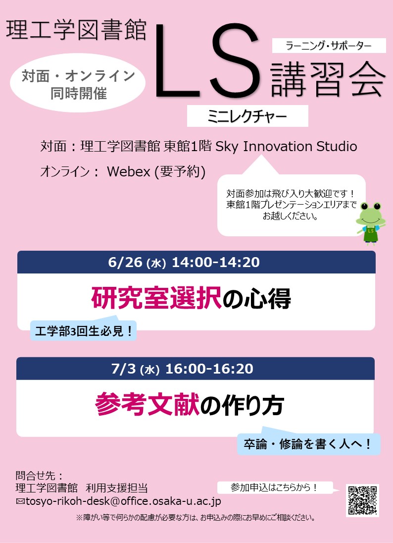 「理工学図書館LS講習会_202406」ポスター