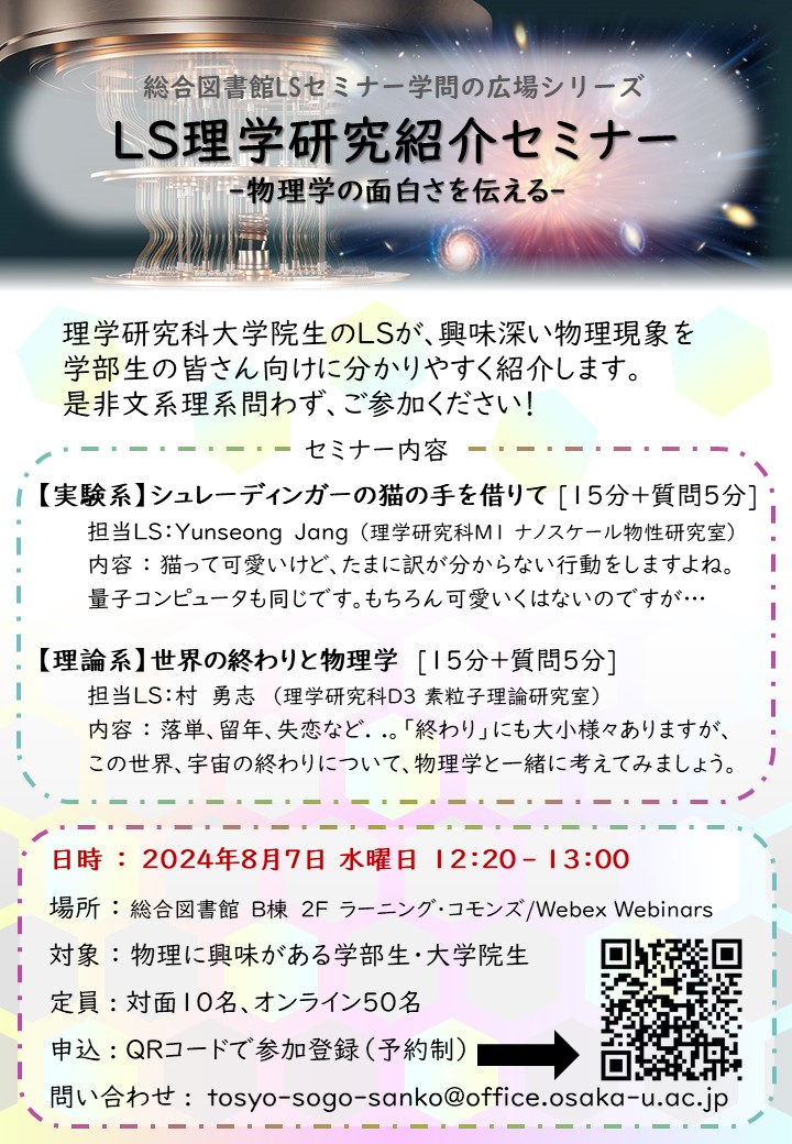 「LS理学研究紹介セミナー」ポスター