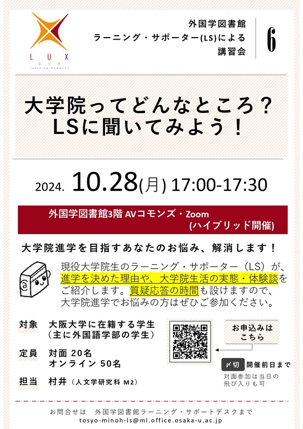 「大学院ってどんなところ？　LSに聞いてみよう！」ポスター