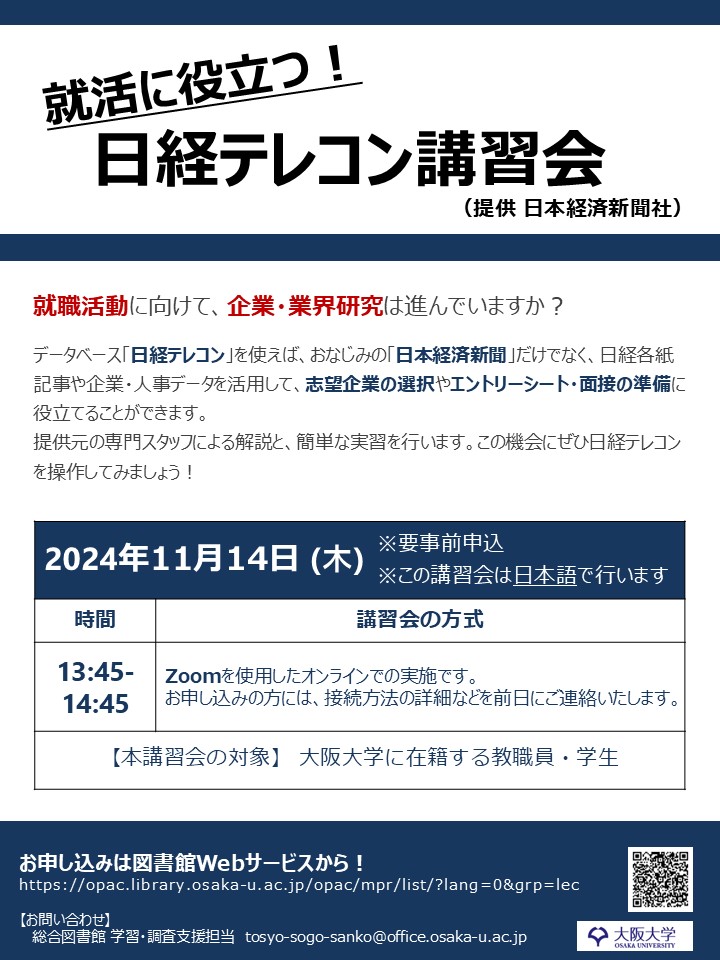 「就活に！日経テレコン講習会」のポスター