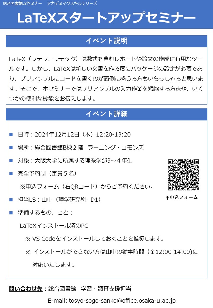 「LaTeXスタートアップセミナー」ポスター