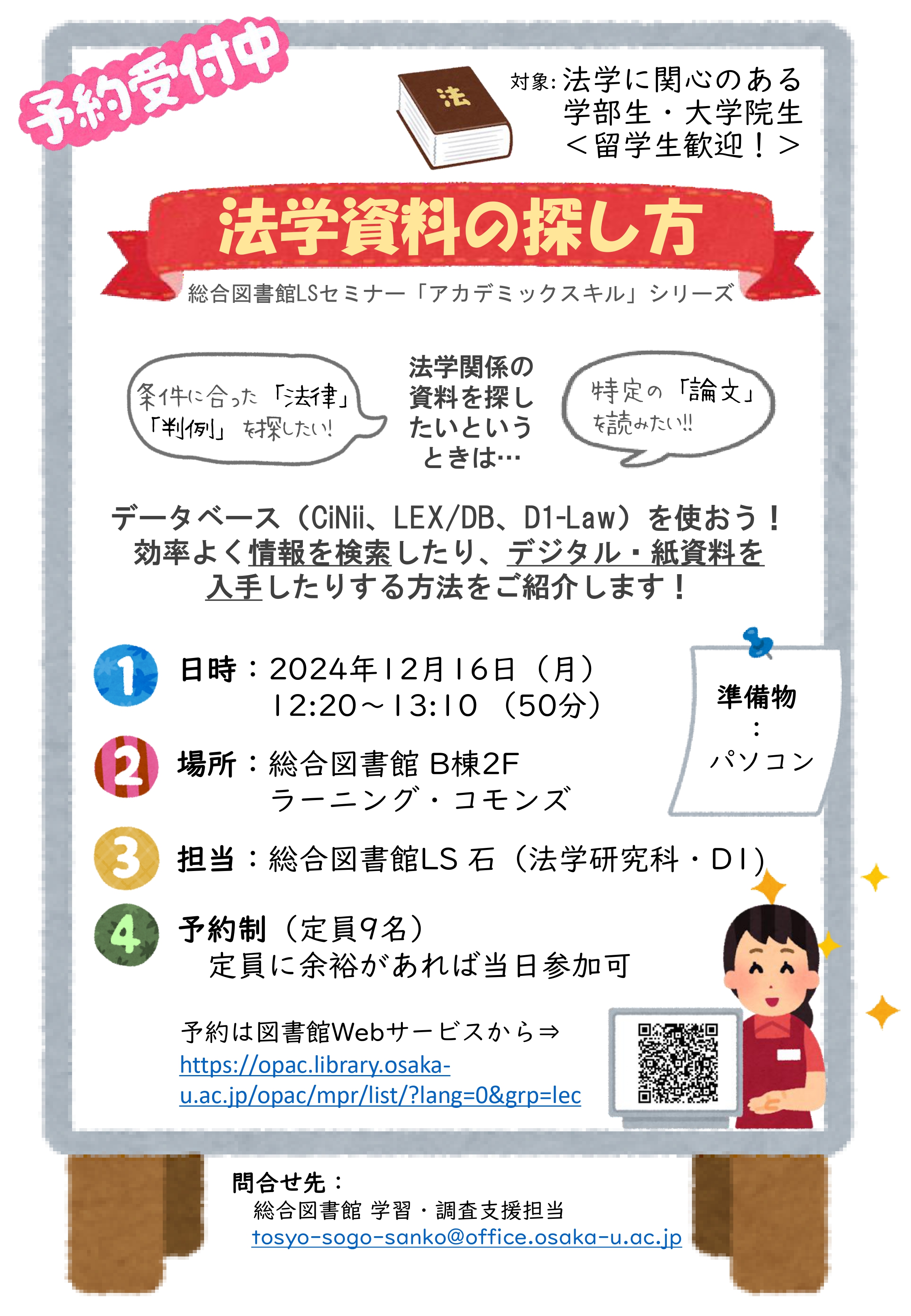 「法学資料の探し方」ポスター