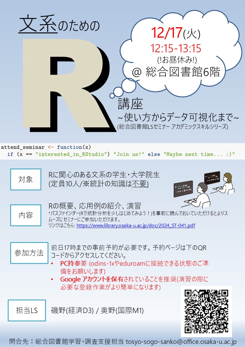 「文系のためのR講座～使い方からデータ可視化まで～」ポスター