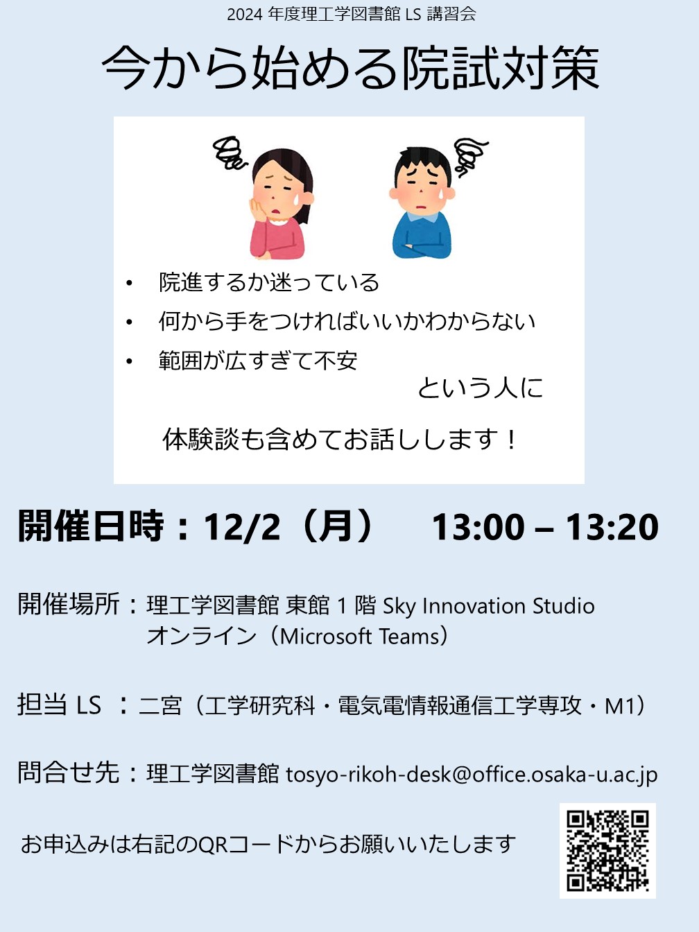 「今から始める院試対策」ポスター