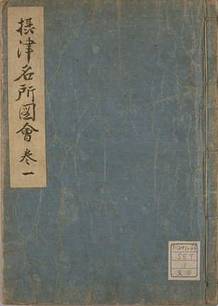 摂津名所図会