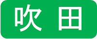 吹田