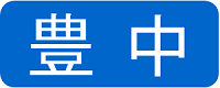 豊中