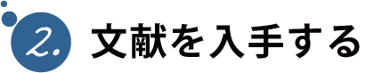 2. 文献を入手する