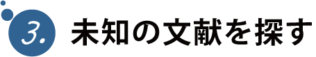 2. 文献を入手する