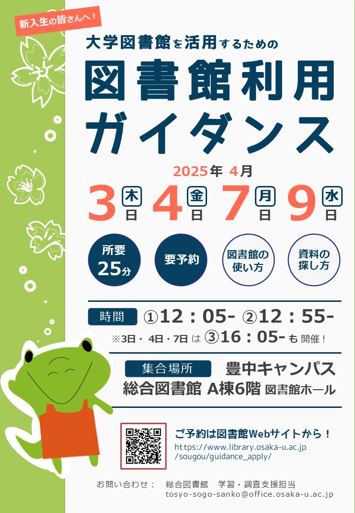 総合図書館ガイダンスポスター