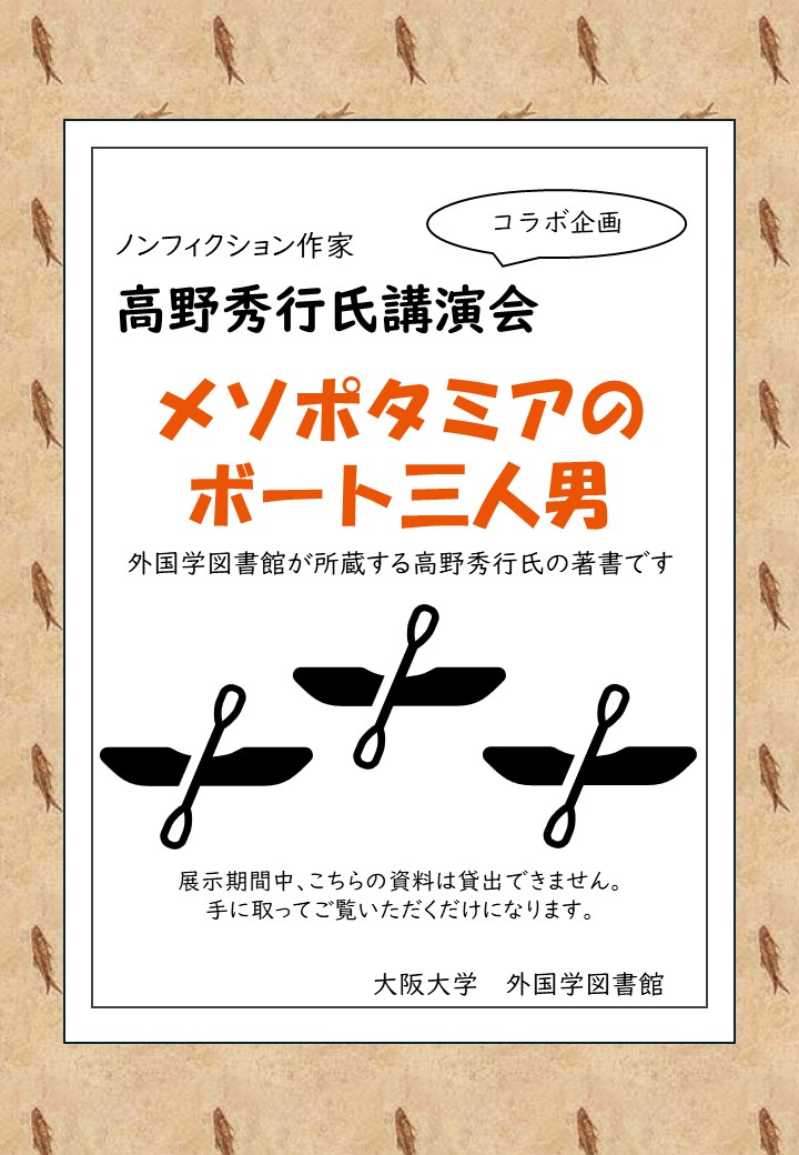 高野秀行氏講演会関連展示2025ポスター