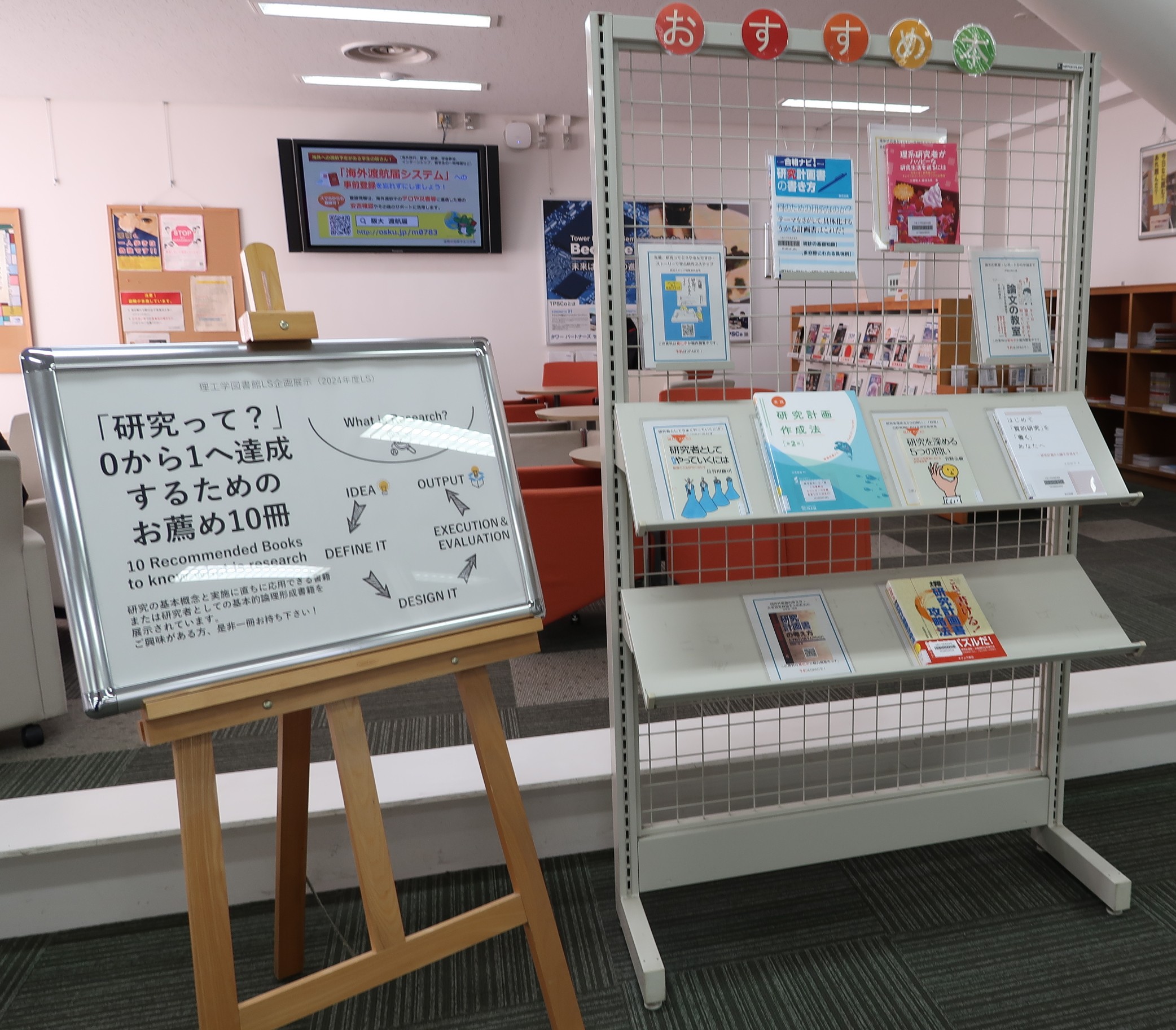 理工学図書館の図書展示風景です