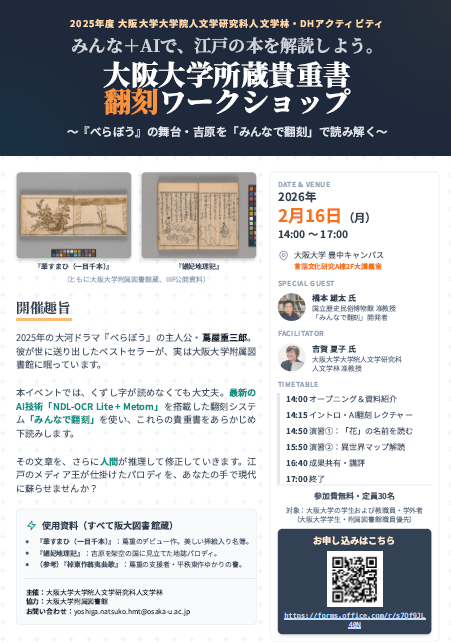 阪大貴重書翻刻ワークショップ・チラシ