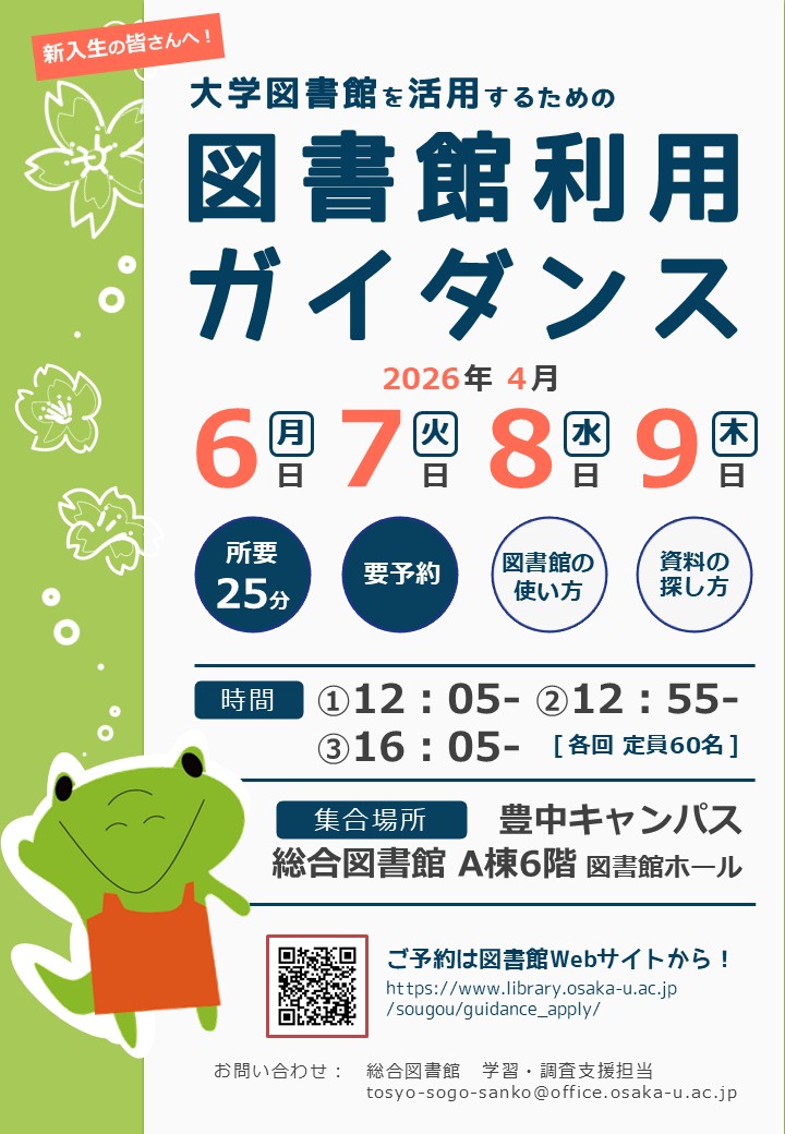 総合図書館ガイダンスポスター