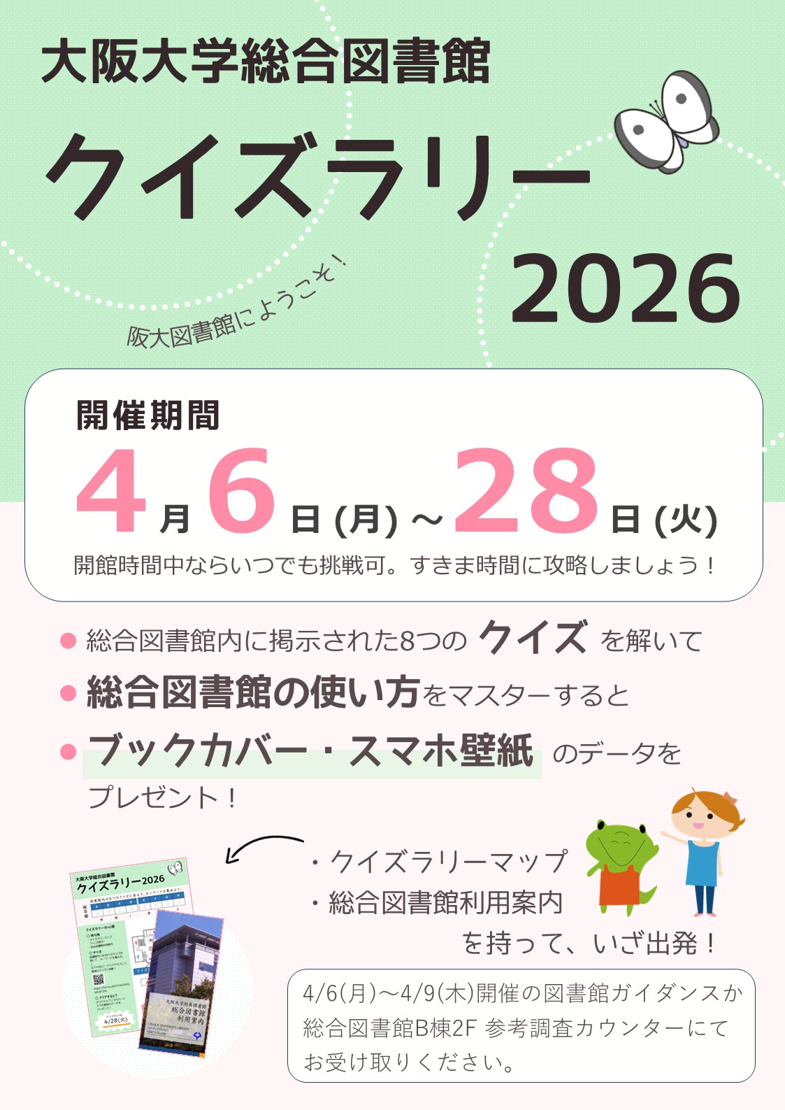 総合図書館クイズラリーポスター