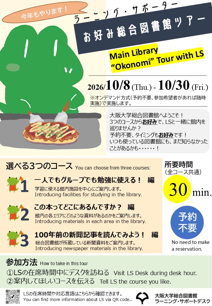 「LSによる図書館ツアー(豊中・総合図書館)」ポスター
