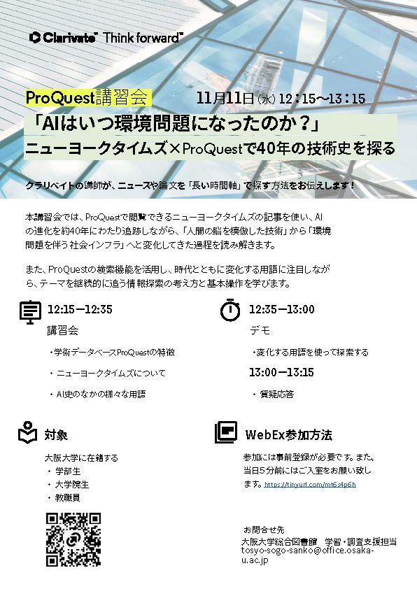 「ProQuest講習会」のポスター