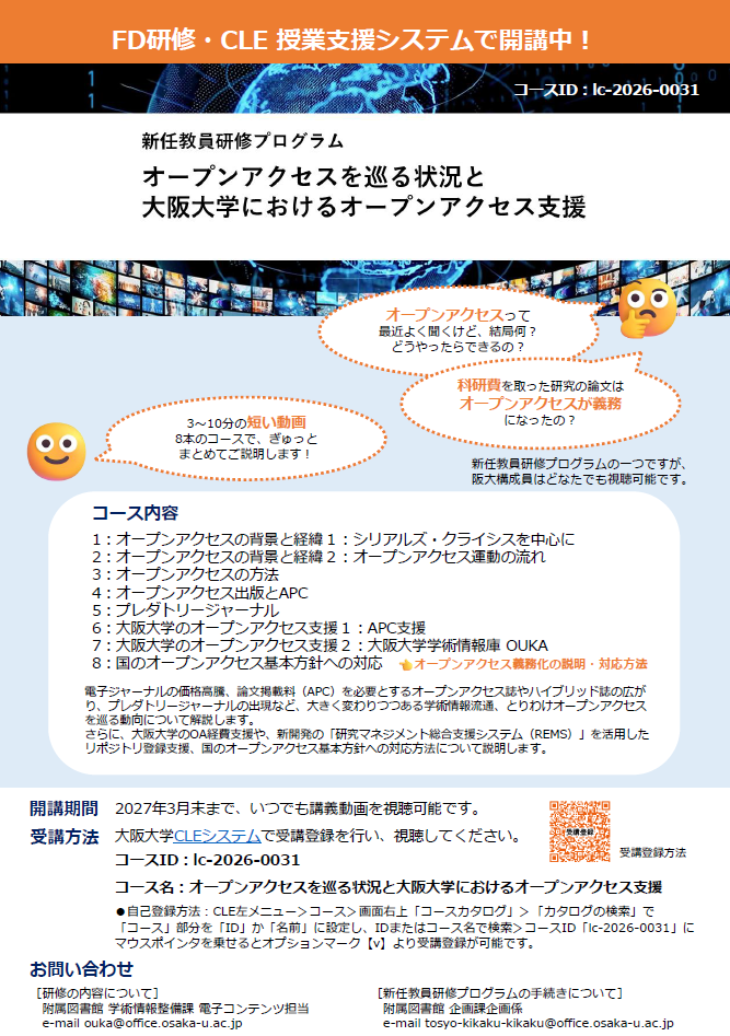 FD研修「オープンアクセスを巡る状況と大阪大学におけるオープンアクセス支援」のポスター