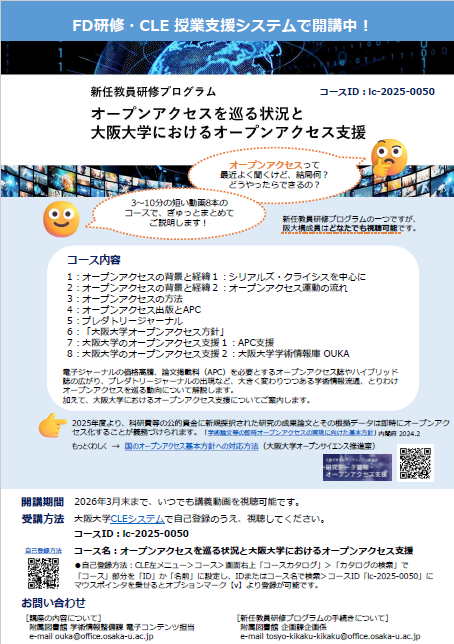 FD研修「オープンアクセスを巡る状況と大阪大学におけるオープンアクセス支援」のポスター