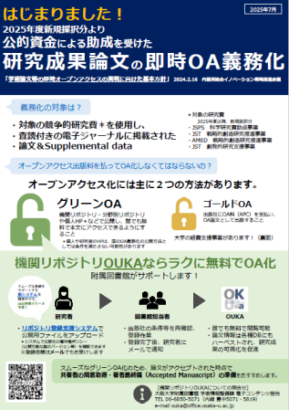 　即時OA義務化に向けたOUKA登録・転換契約等のご案内