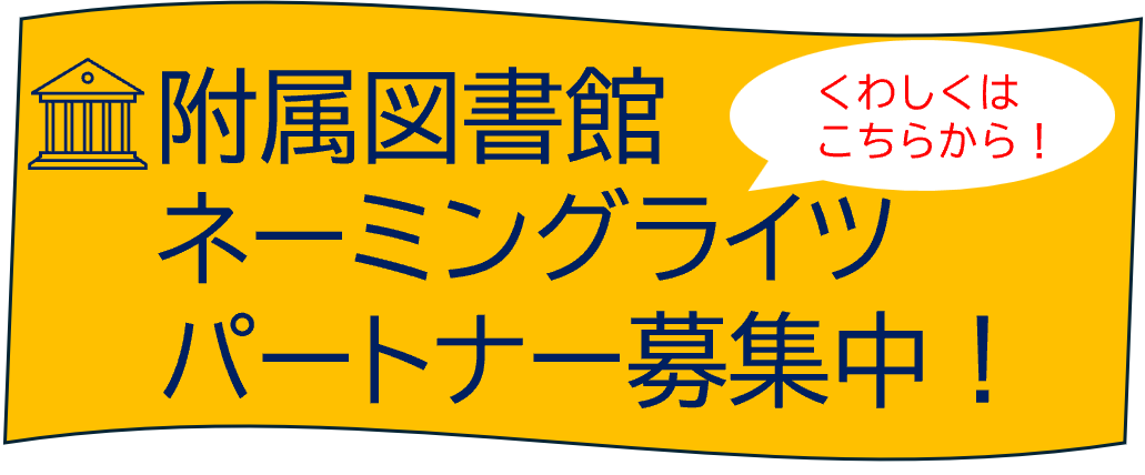 ネーミングライツ募集情報