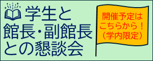 学生と館長・副館長との懇談会
